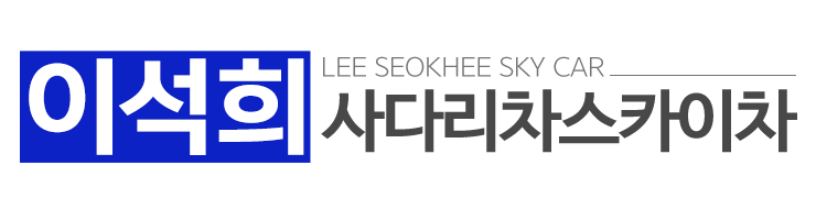 이석희사다리차스카이차_로고